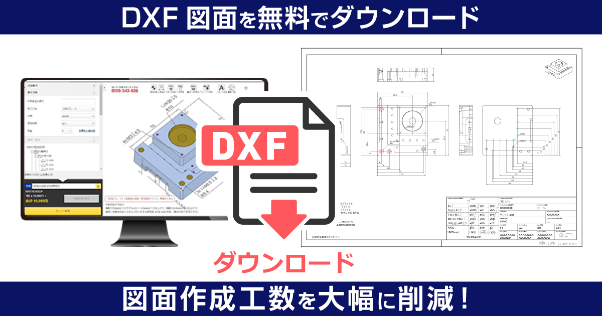 DXF図面を無料でダウンロードできます！