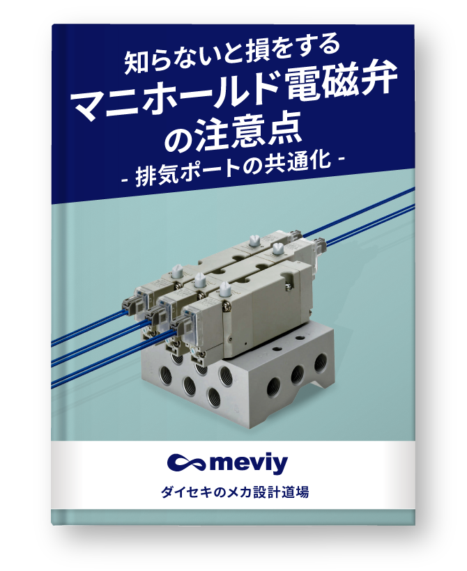 知らないと損をする マニホールド電磁弁の注意点－排気ポートの共通化