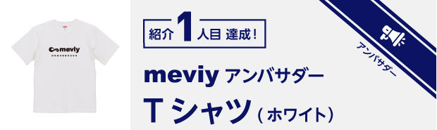 アンバサダー: 紹介 1 人目 達成！
meviy アンバサダー Tシャツ（ホワイト）