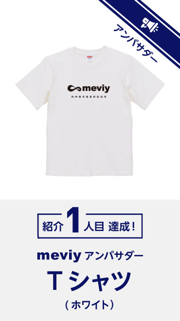 アンバサダー: 紹介 1 人目 達成！
meviy アンバサダー Tシャツ（ホワイト）