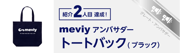 グレートアンバサダー: 紹介 2 人目 達成！
meviy アンバサダー トートバック（ブラック)