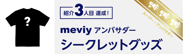 スーパーアンバサダー: 紹介 3 人目 達成！
meviy アンバサダー シークレットグッズ