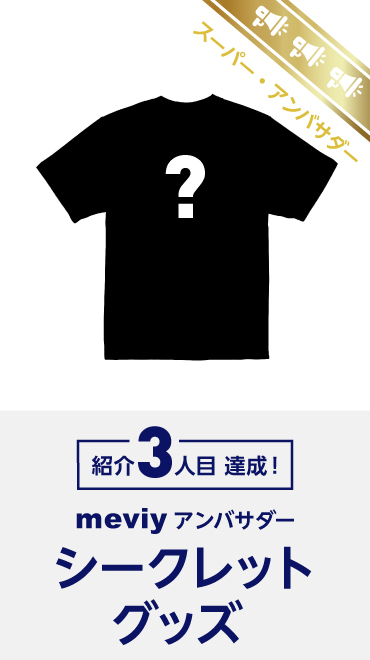 スーパーアンバサダー: 紹介 3 人目 達成！
meviy アンバサダー シークレットグッズ