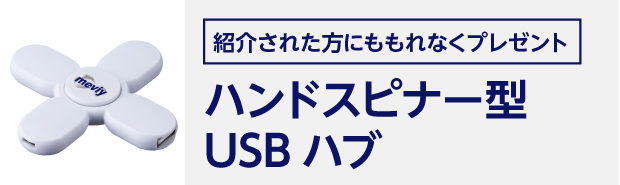 紹介された方には、ハンドスピナー型USBハブをプレゼント