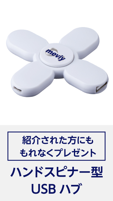 紹介された方には、ハンドスピナー型USBハブをプレゼント