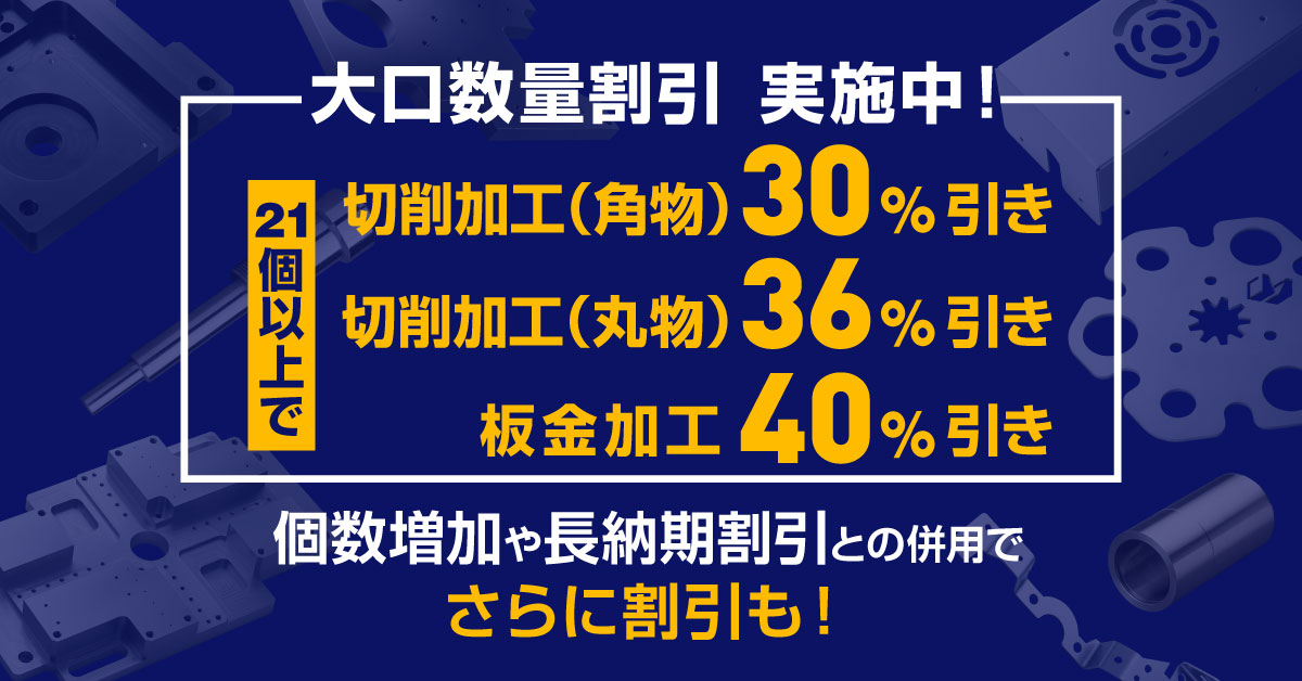 FAメカニカル部品大口数量値引率を改定！