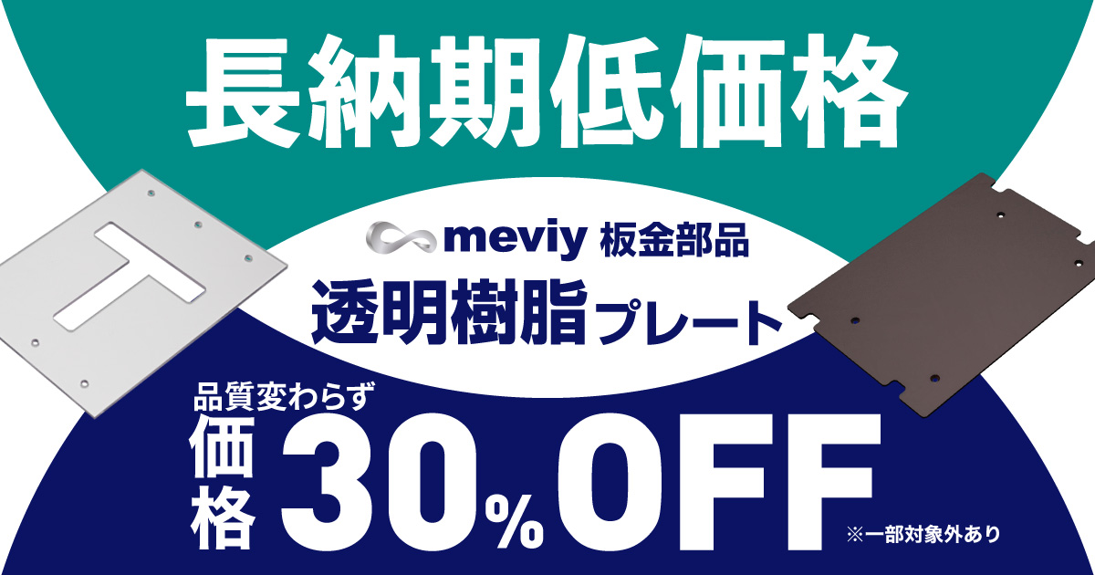 板金加工】長納期サービスに透明樹脂プレートを追加！品質変わらず価格