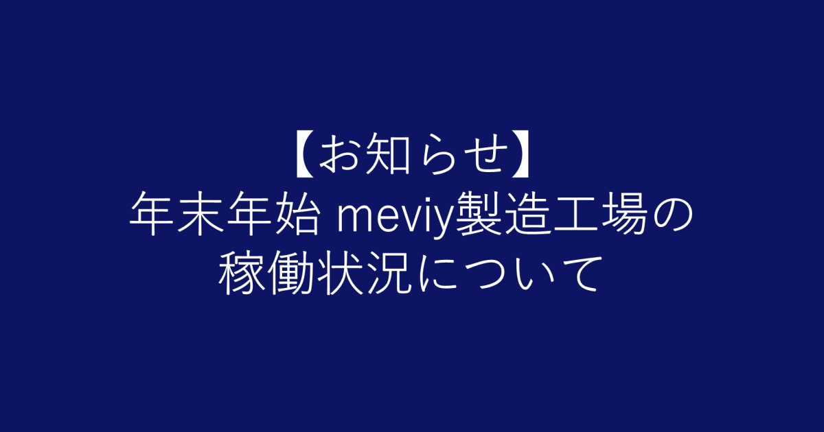 【お知らせ】年末年始 meviy製造工場の稼働状況について