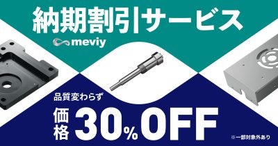 納期割引サービス】品質変わらず価格30%OFF！ | meviy | ミスミ