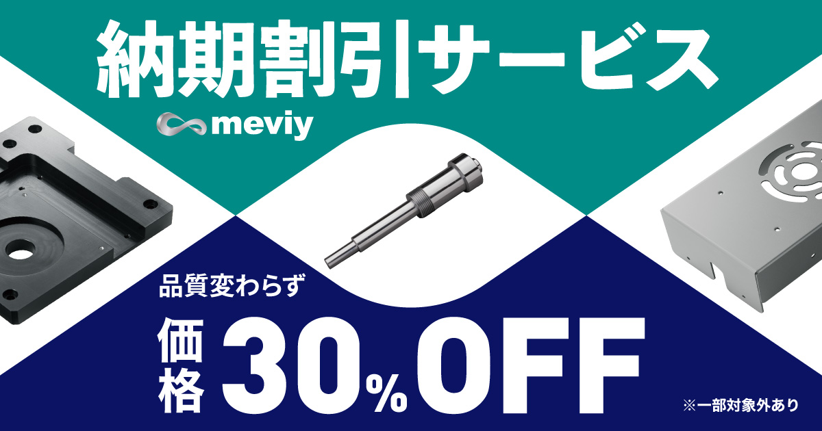 【納期割引サービス】品質変わらず価格30%OFF！