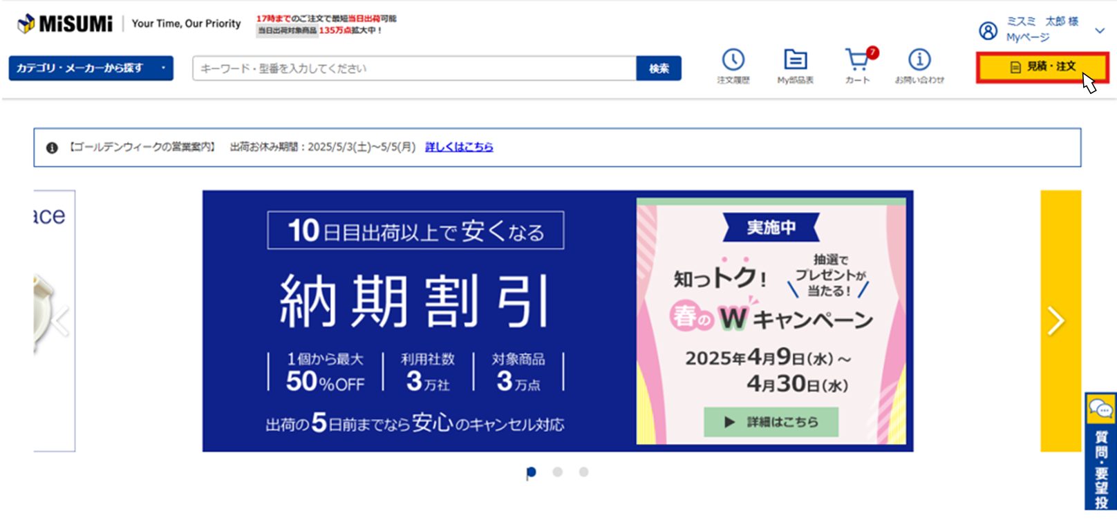 ミスミ総合Webカタログの見積・注文ボタン画面