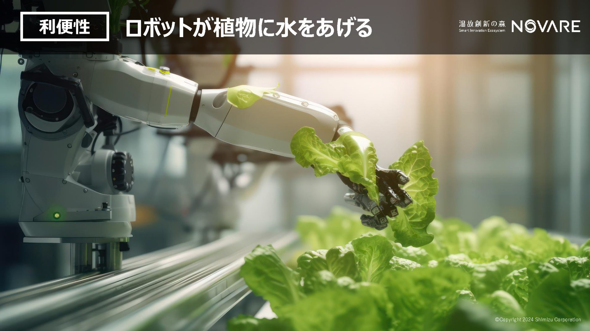利便性：ロボットが植物に水をあげる_出典：清水建設株式会社『NOVARE』