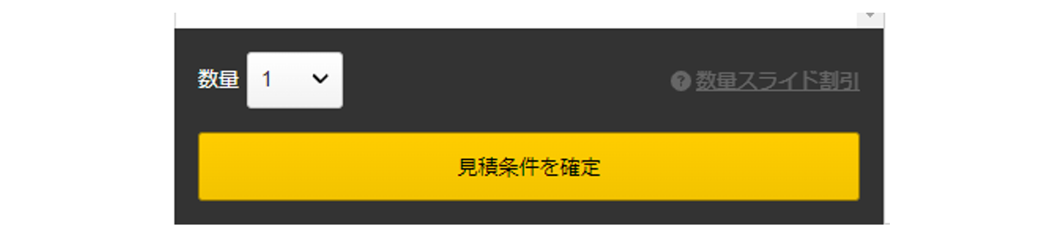 見積条件を確定