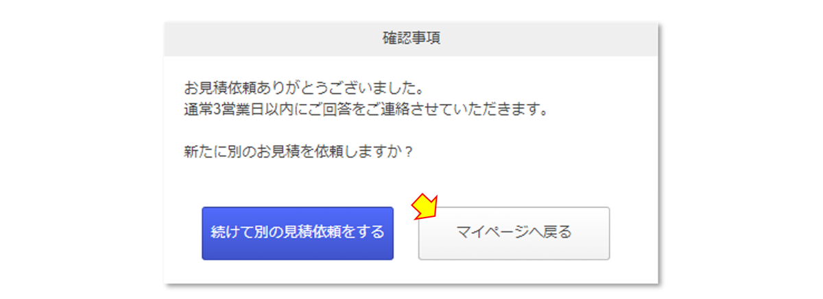 図7-16 続けて見積もるするかの確認表示