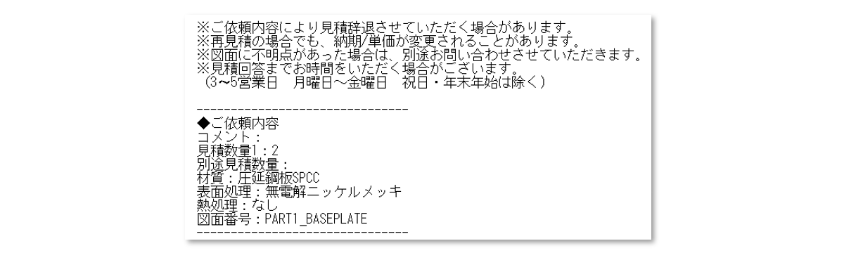 図7-18(b) 見積受付の連絡：ミスミから届いたメール内容の抜粋