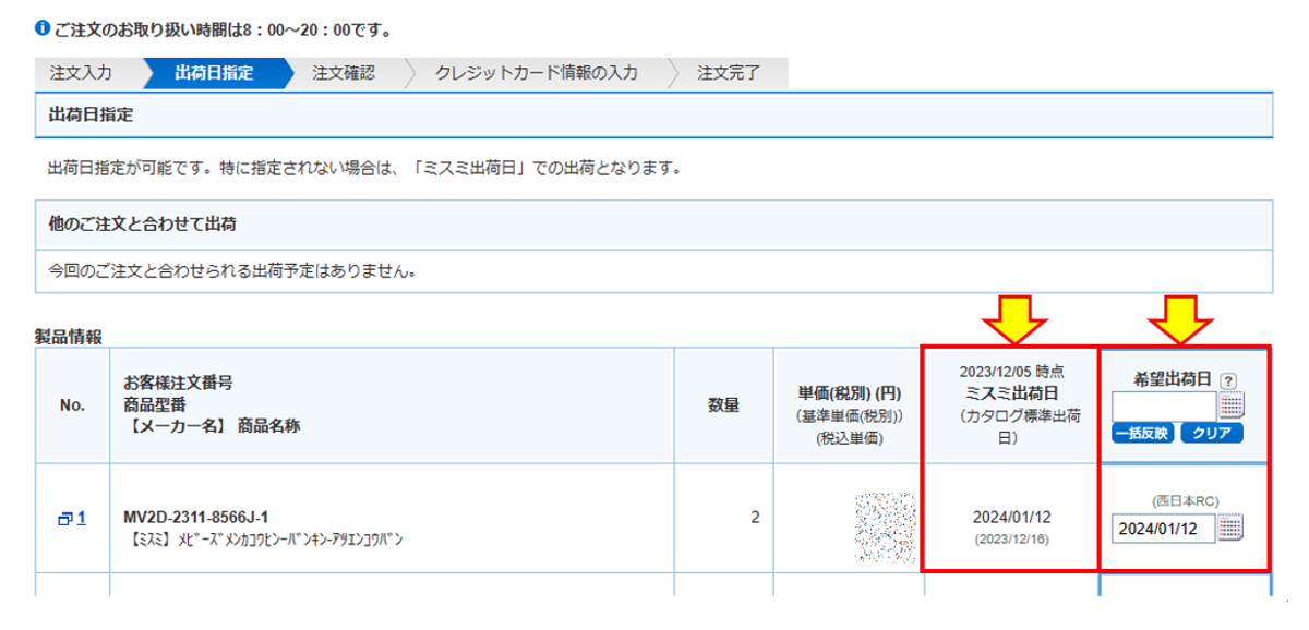 図7-21 希望出荷日の入力