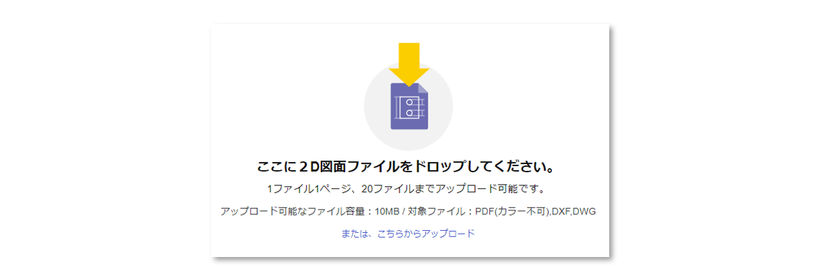 図7-6 見積りする2D図面のアップロード
