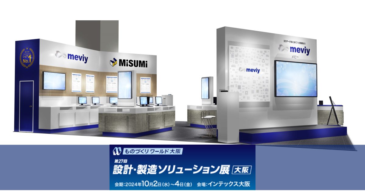 第27回 設計・製造ソリューション展 [大阪] 2024（DMS）｜出展のご案内