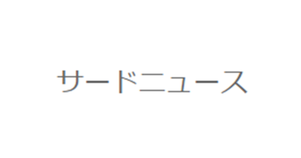 ミスミがFictiv社を約501億円で買収、デジタルサービス拡充へ向けた新たな一歩｜「サードニュース」にて掲載