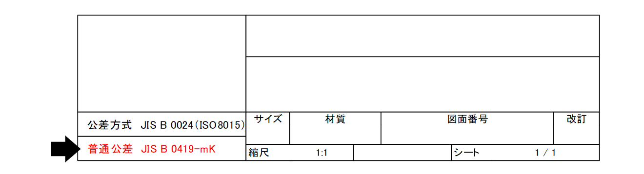 図4-8 表題欄内に表示した普通公差