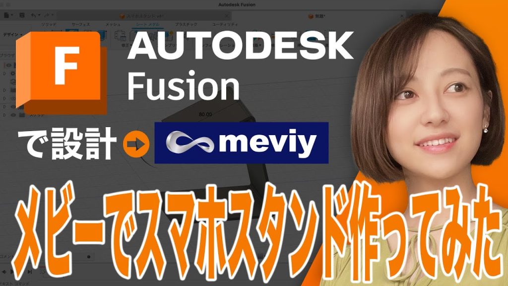 Fusionで設計したスマホスタンドをメビーで手配してみた