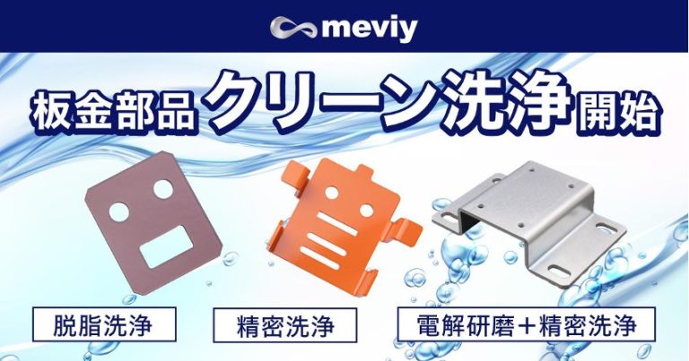 meviy板金部品_クリーン洗浄開始