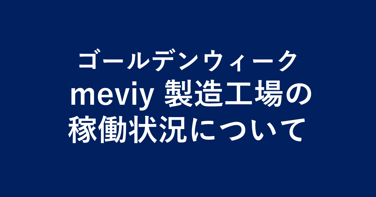 【お知らせ】ゴールデンウィーク meviy製造工場の稼働状況について