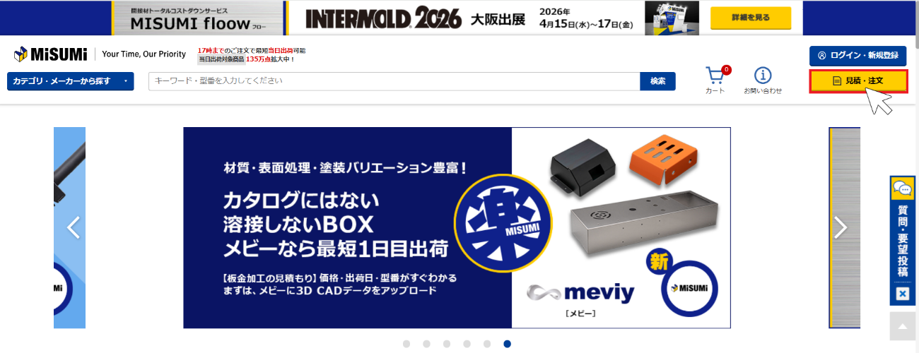 MISUMIサイト画面右上の「見積・注文」ボタン（黄色ボタン）からご確認ください。