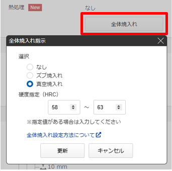 「全体焼入れ」ボタンをクリック