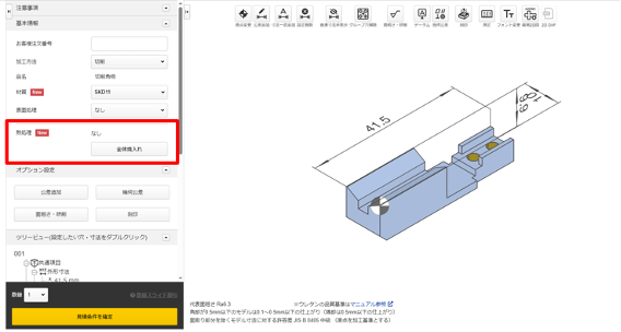3Dビューワー画面で「基本情報」にある「熱処理」の表示を確認