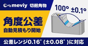 角度公差_自動見積もり開始_TOP