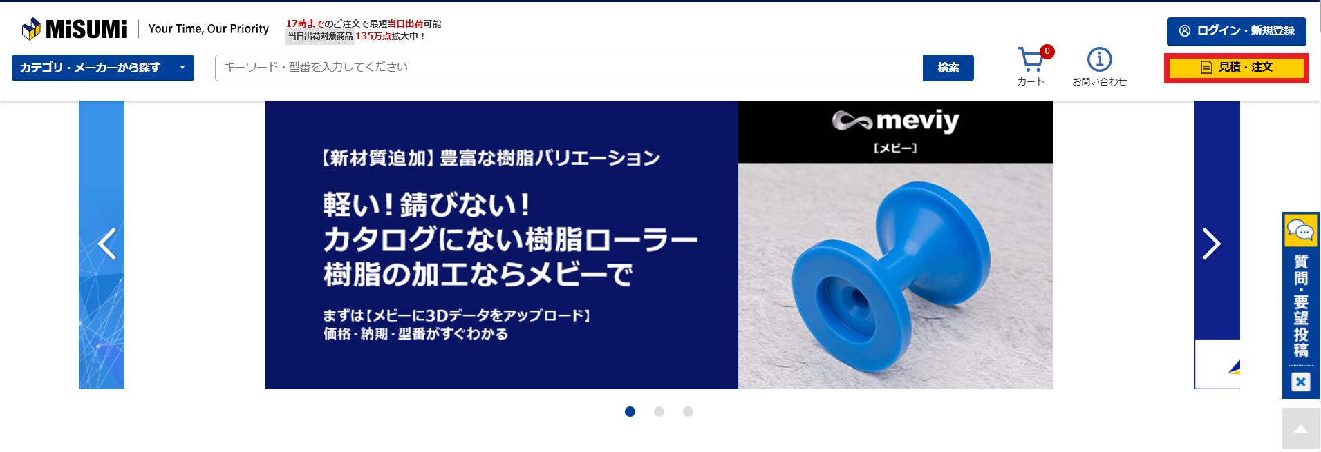 ミスミ総合WEBカタログ_見積・注文ボタン