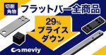 【切削角物】フラットバー全商品が29％プライスダウン！コスト改善のチャンス到来_TOP