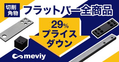 【切削角物】フラットバー全商品が29％プライスダウン！コスト改善のチャンス到来_TOP