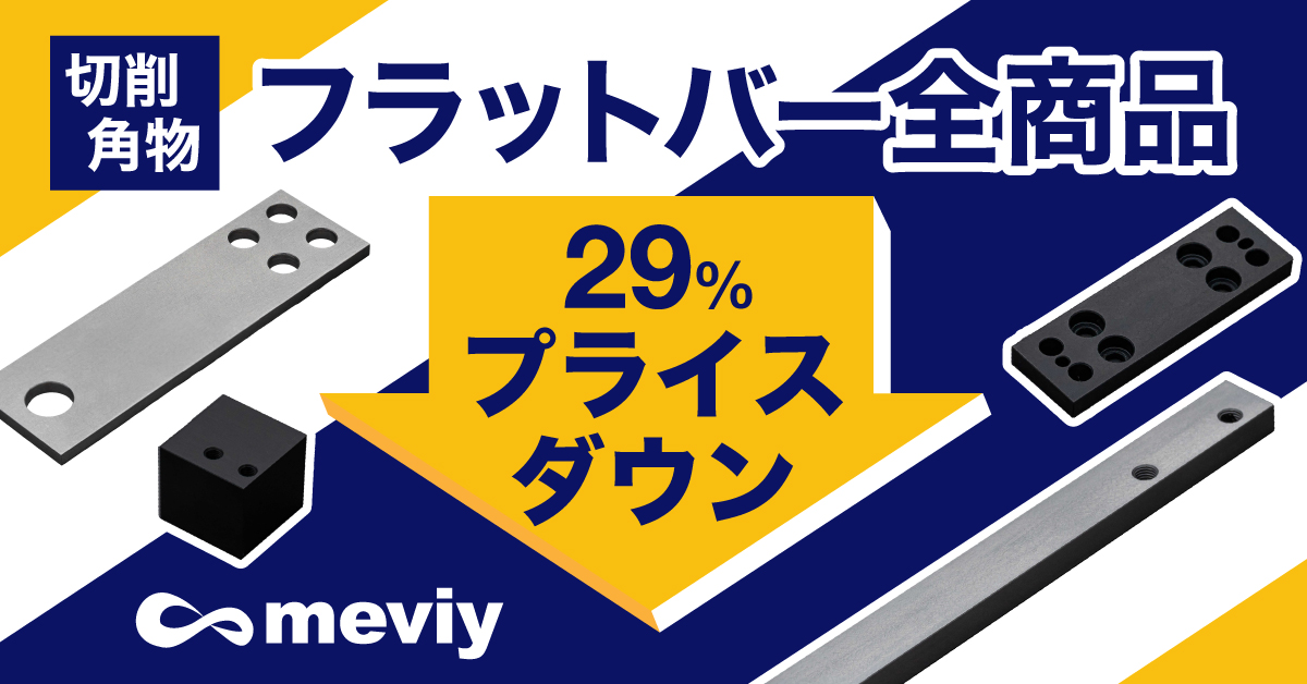 【切削角物】フラットバー全商品が29％プライスダウン！コスト改善のチャンス到来_TOP