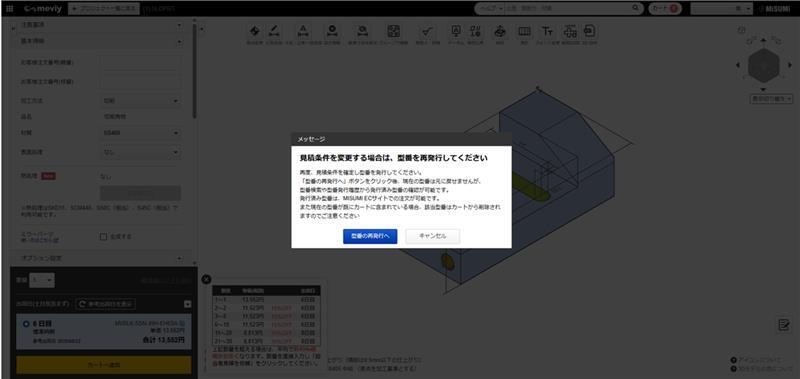 メッセージ画面_見積条件を変更する場合は、型番を再発行してください