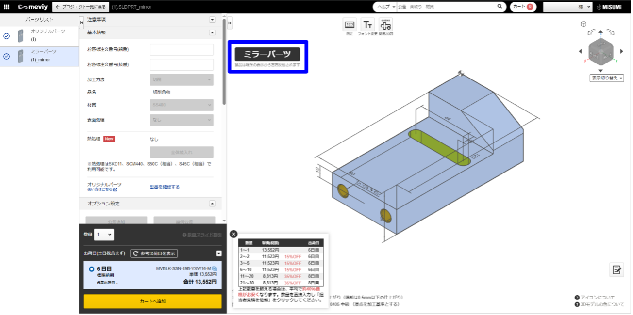 ミラーパーツ機能の使い方_2．ミラーパーツの型番を確認する（ミラーパーツ）