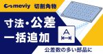 【切削角物】公差の一括追加が可能に！公差の多い部品でも簡単に見積もりができるようになりました！_TOP