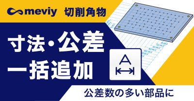 【切削角物】公差の一括追加が可能に！公差の多い部品でも簡単に見積もりができるようになりました！_TOP