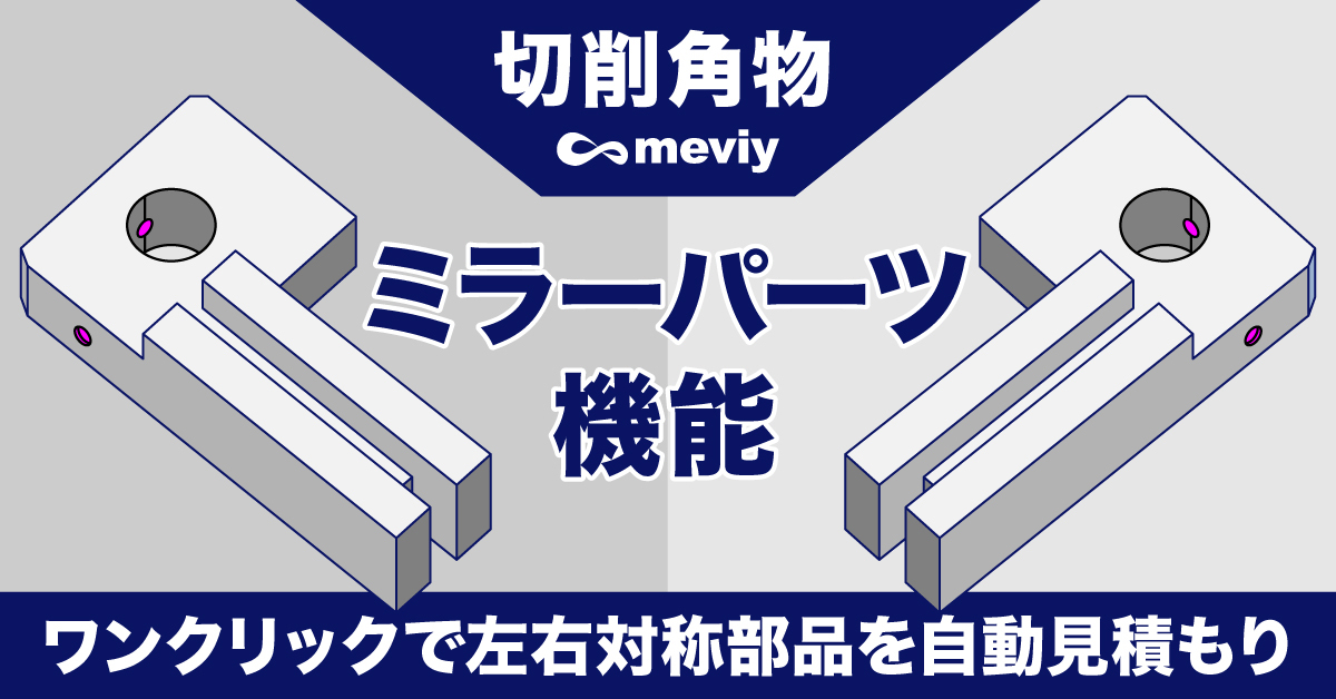 【切削角物】新機能、左右対称部品の自動見積もりを可能にする「ミラーパーツ機能」登場_TOP