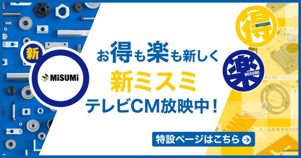 お得も楽も新しく 新ミスミ
