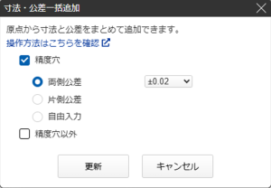 寸法・公差一括追加のダイアログ