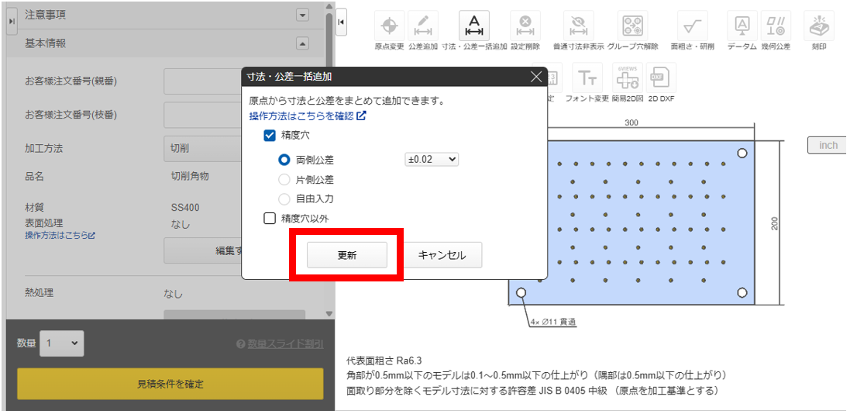 寸法・公差一括追加ダイアログで「更新」ボタンを押下