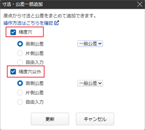 一括追加する対象の穴種について_寸法・公差一括追加ダイアログ