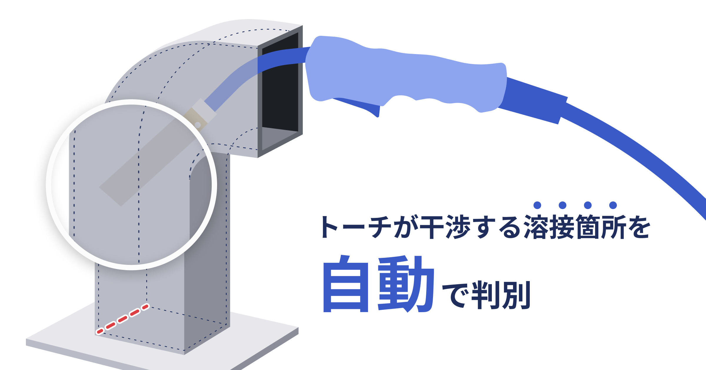 【板金溶接】自動見積もりの機能に溶接工具の干渉チェック機能を追加