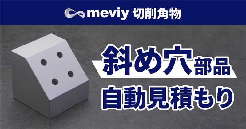 【切削角物】急な設計変更にも即対応！斜め穴部品の自動見積もりを開始_TOP