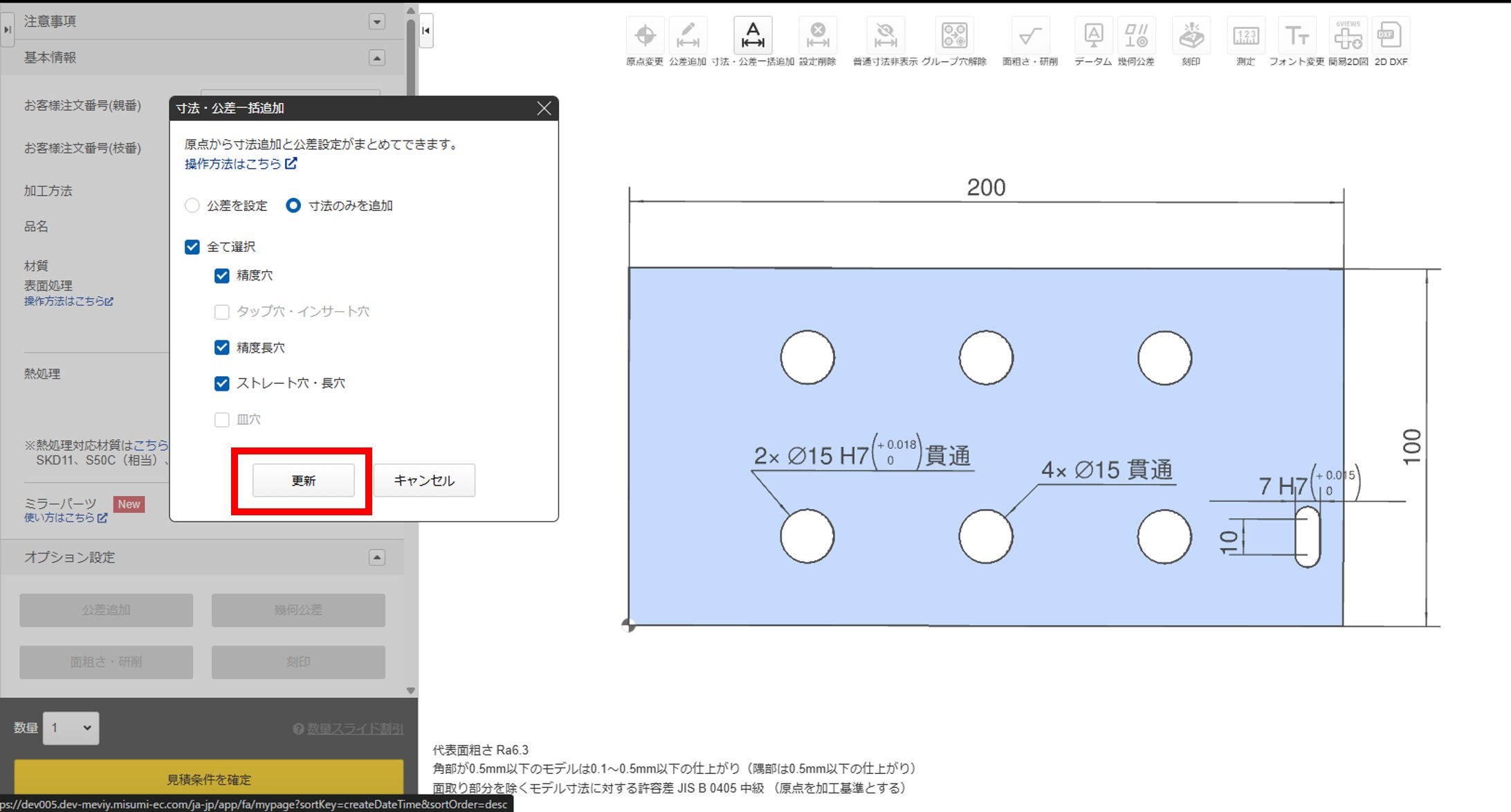 寸法・公差一括追加ダイアログで「更新」ボタンを押下