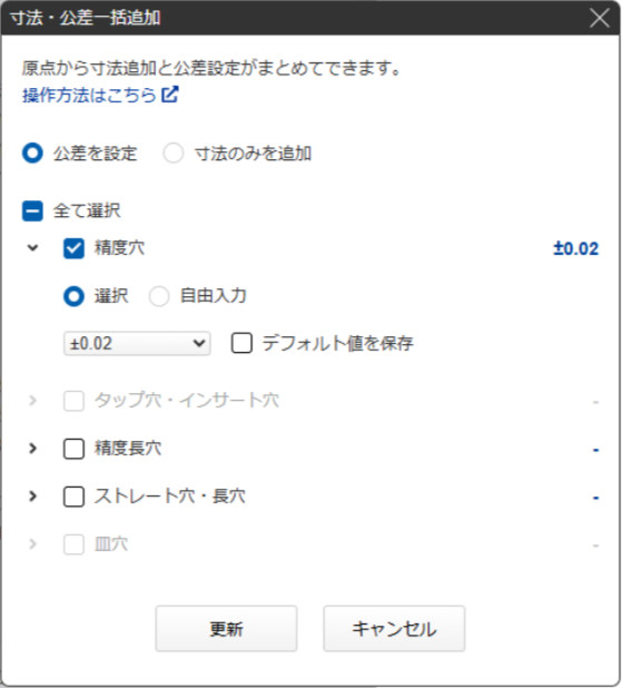 寸法・公差一括追加のダイアログ