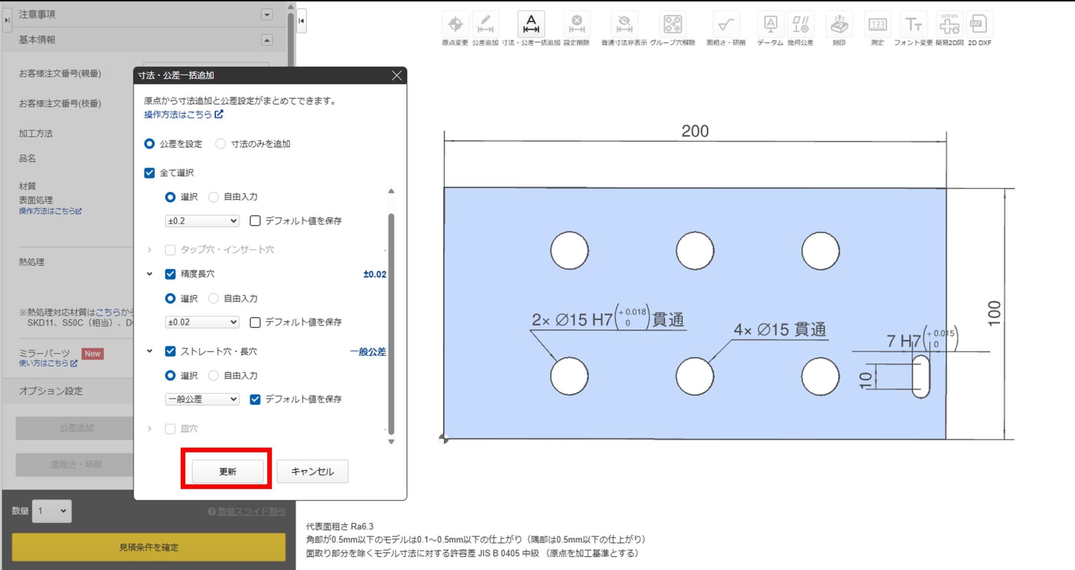 寸法・公差一括追加ダイアログで「更新」ボタンを押下