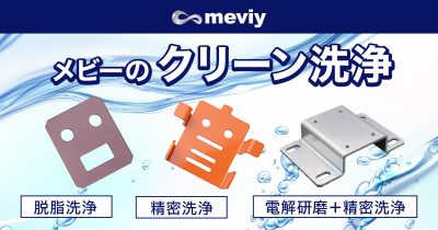 【メビーのクリーン洗浄】油分・微粒子・アウトガスはさようなら！加工部品のクリーン洗浄はじめました_TOP